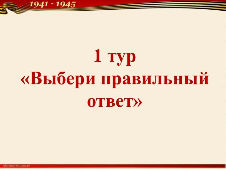 1 тур «Выбери правильный ответ»