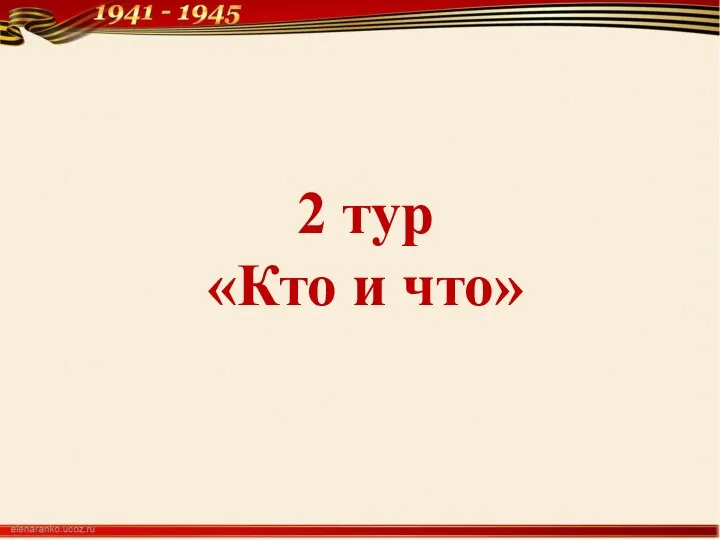 2 тур «Кто и что»