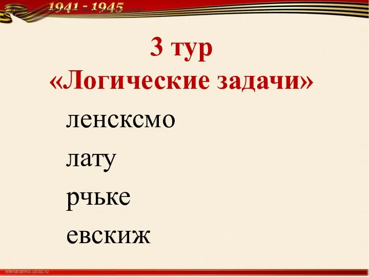 3 тур «Логические задачи» 2. Реши анаграмму и отметь лишнее слово