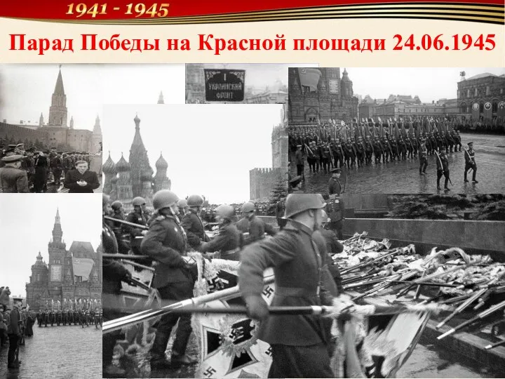 Парад Победы на Красной площади 24.06.1945