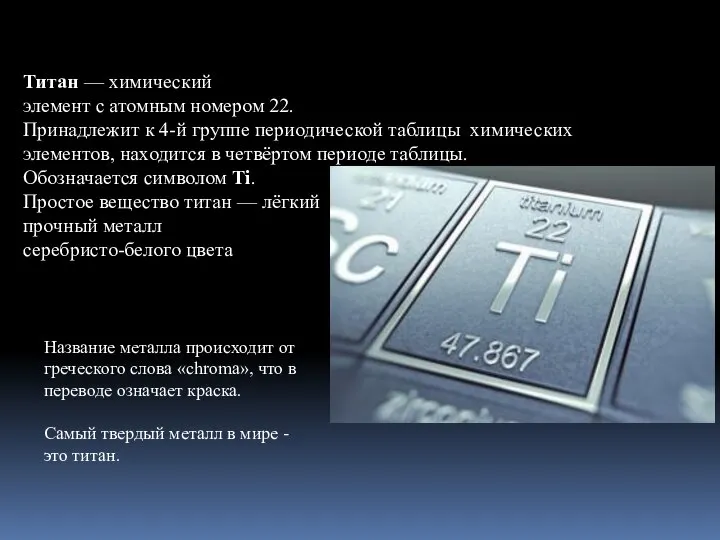 Титан — химический элемент с атомным номером 22. Принадлежит к 4-й