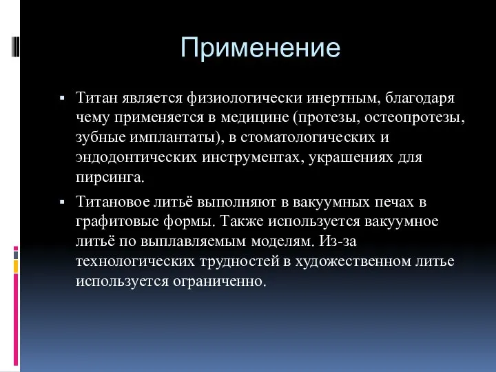 Применение Титан является физиологически инертным, благодаря чему применяется в медицине (протезы,