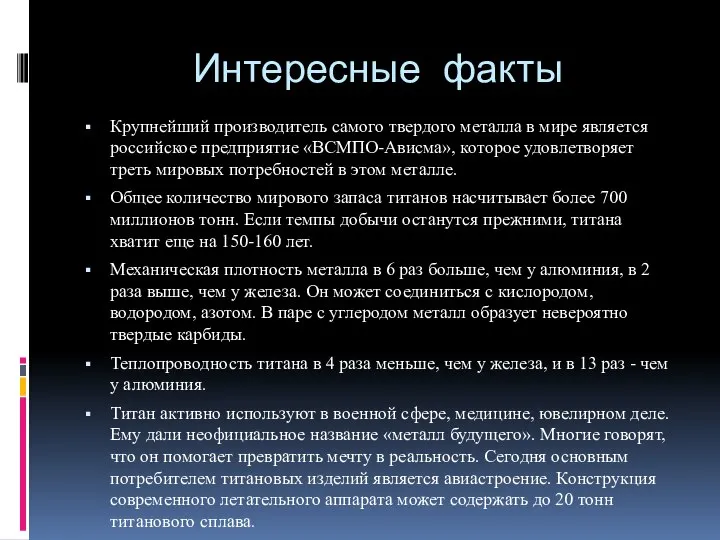 Интересные факты Крупнейший производитель самого твердого металла в мире является российское