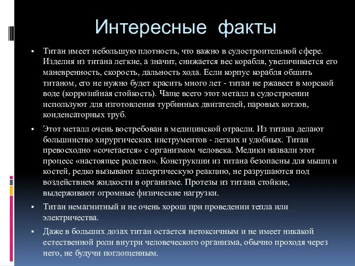 Интересные факты Титан имеет небольшую плотность, что важно в судостроительной сфере.