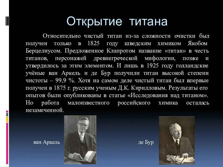 Открытие титана Относительно чистый титан из-за сложности очистки был получен только