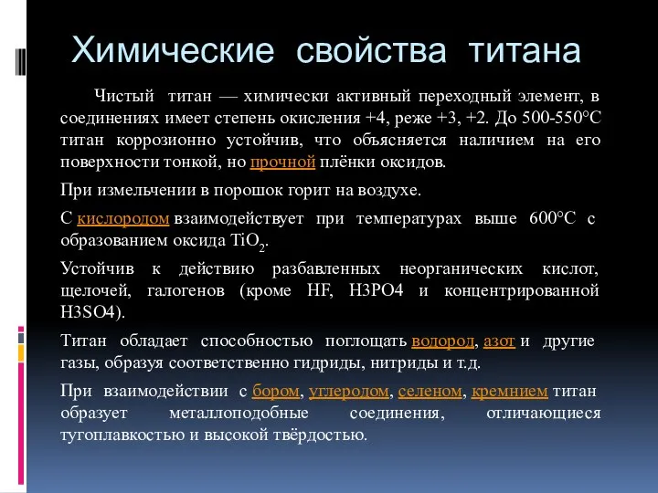 Химические свойства титана Чистый титан — химически активный переходный элемент, в