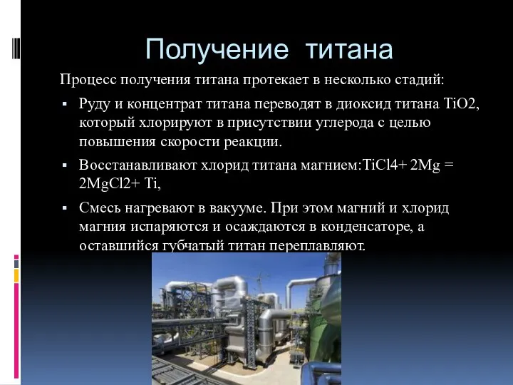 Получение титана Процесс получения титана протекает в несколько стадий: Руду и