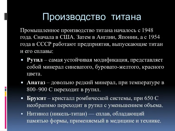 Производство титана Промышленное производство титана началось с 1948 года. Сначала в