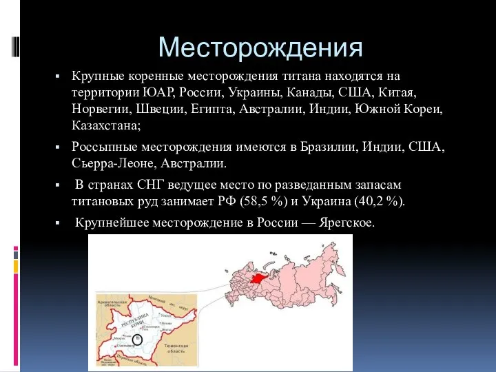 Месторождения Крупные коренные месторождения титана находятся на территории ЮАР, России, Украины,