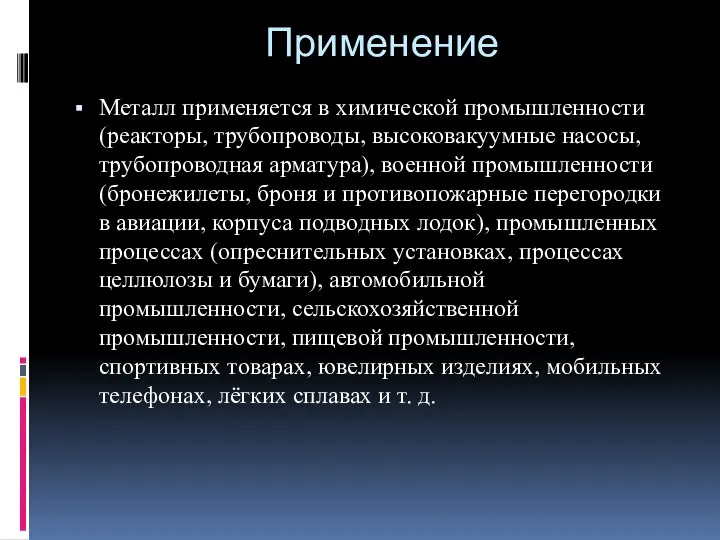 Применение Металл применяется в химической промышленности (реакторы, трубопроводы, высоковакуумные насосы, трубопроводная