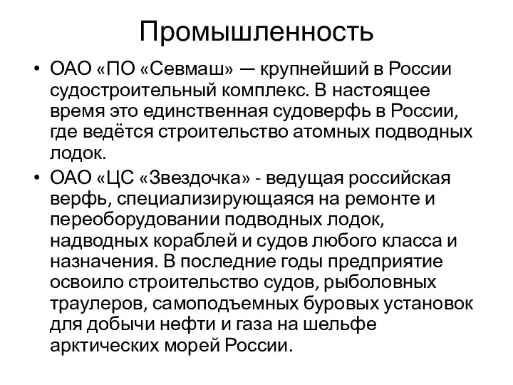 Промышленность ОАО «ПО «Севмаш» — крупнейший в России судостроительный комплекс. В