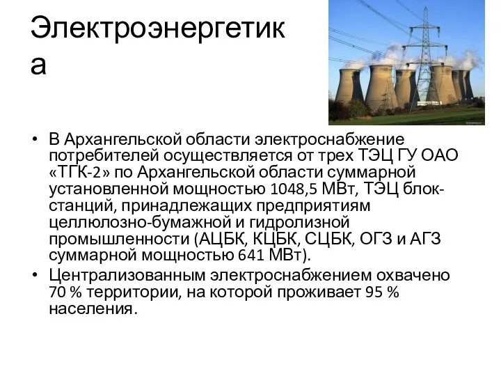 Электроэнергетика В Архангельской области электроснабжение потребителей осуществляется от трех ТЭЦ ГУ