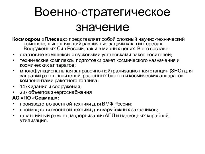 Военно-стратегическое значение Космодром «Плесецк» представляет собой сложный научно-технический комплекс, выполняющий различные