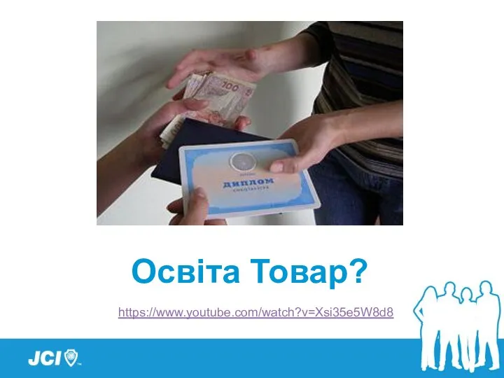 Освіта Товар? https://www.youtube.com/watch?v=Xsi35e5W8d8