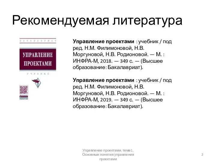 Рекомендуемая литература Управление проектами : учебник / под ред. Н.М. Филимоновой,