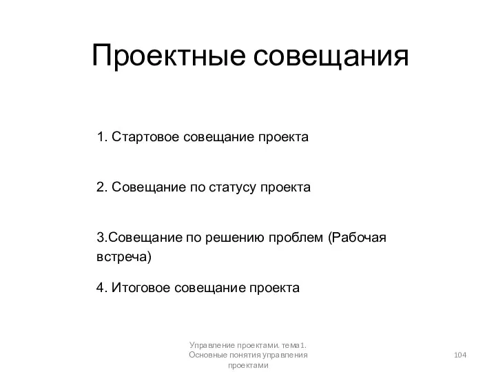 Проектные совещания Управление проектами. тема1. Основные понятия управления проектами