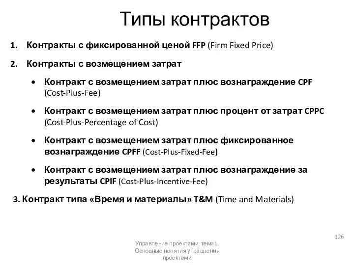 Типы контрактов Контракты с фиксированной ценой FFP (Firm Fixed Price) Контракты