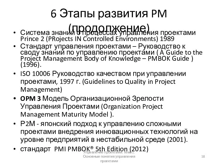 6 Этапы развития PM (продолжение) Система знаний о процессах управления проектами