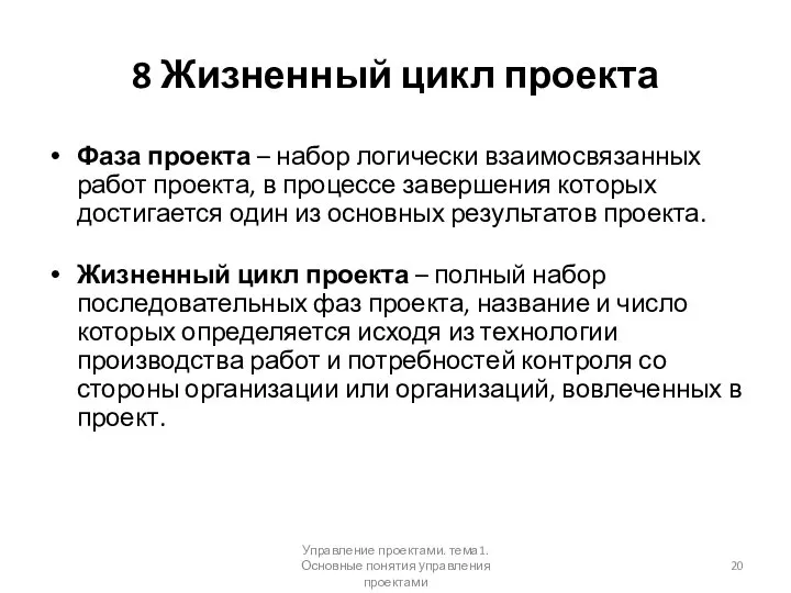 8 Жизненный цикл проекта Фаза проекта – набор логически взаимосвязанных работ