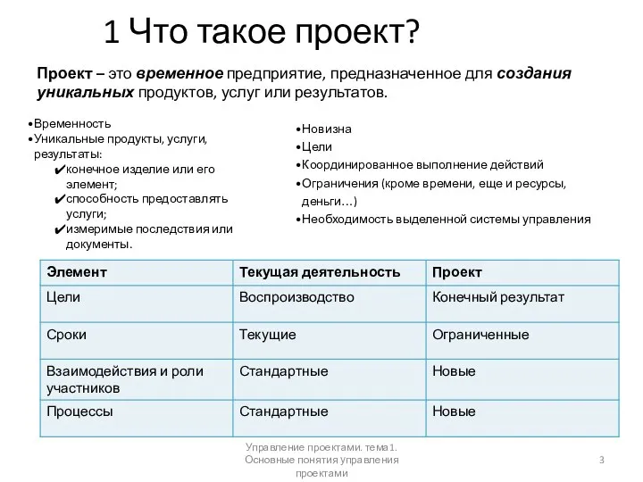 1 Что такое проект? Проект – это временное предприятие, предназначенное для