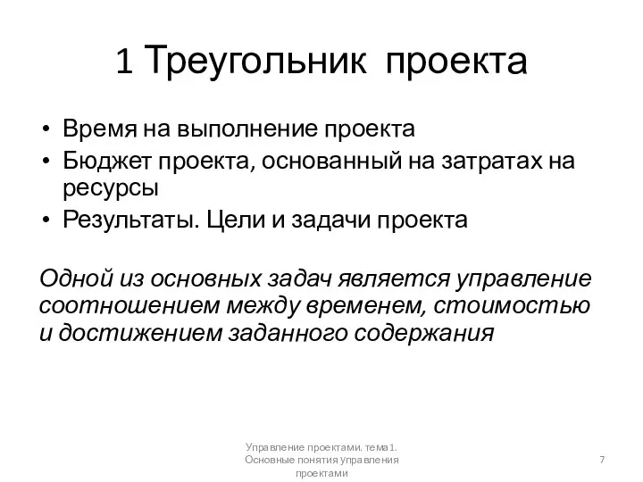 1 Треугольник проекта Время на выполнение проекта Бюджет проекта, основанный на