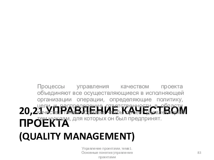20,21 УПРАВЛЕНИЕ КАЧЕСТВОМ ПРОЕКТА (QUALITY MANAGEMENT) Процессы управления качеством проекта объединяют