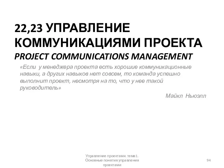 22,23 УПРАВЛЕНИЕ КОММУНИКАЦИЯМИ ПРОЕКТА PROJECT COMMUNICATIONS MANAGEMENT «Если у менеджера проекта