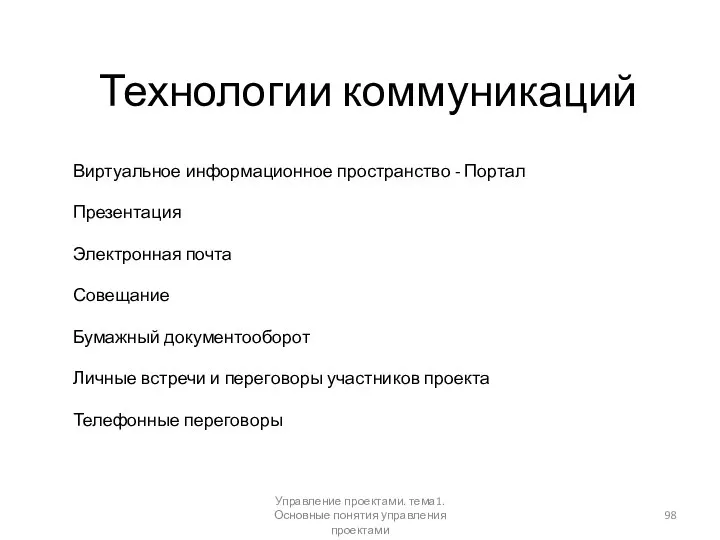 Технологии коммуникаций Управление проектами. тема1. Основные понятия управления проектами