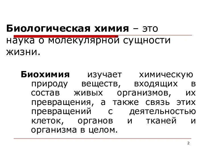 Биологическая химия – это наука о молекулярной сущности жизни. Биохимия изучает