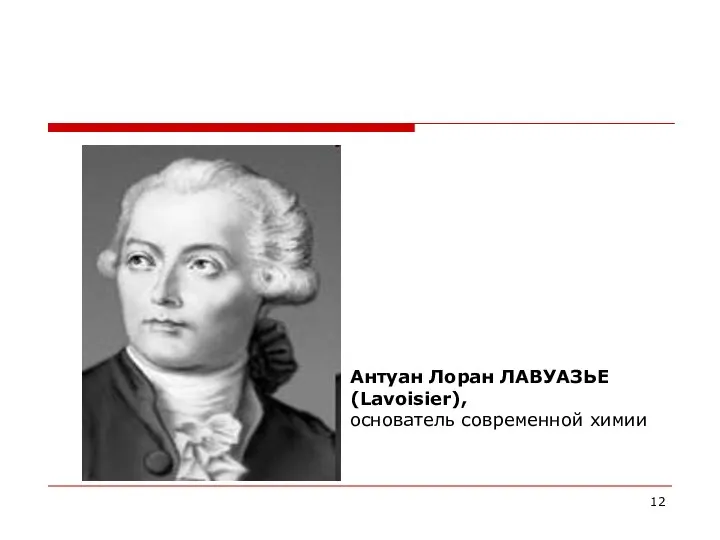 Антуан Лоран ЛАВУАЗЬЕ (Lavoisier), основатель современной химии