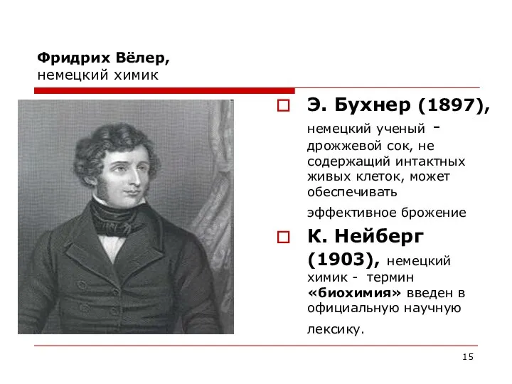 Фридрих Вёлер, немецкий химик Э. Бухнер (1897), немецкий ученый - дрожжевой