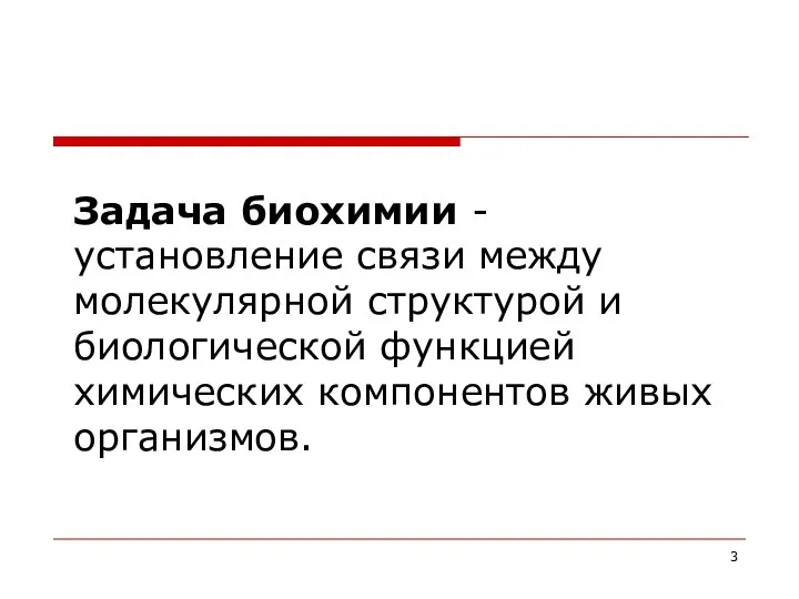 Задача биохимии - установление связи между молекулярной структурой и биологической функцией химических компонентов живых организмов.