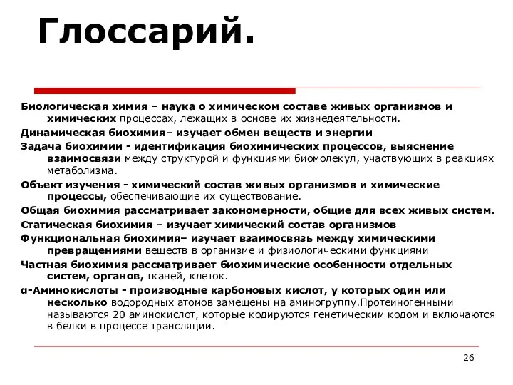 Глоссарий. Биологическая химия – наука о химическом составе живых организмов и