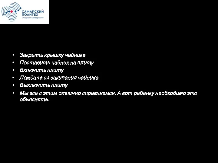 Открыть крышку чайника Наполнить чайник водой Закрыть крышку чайника Поставить чайник