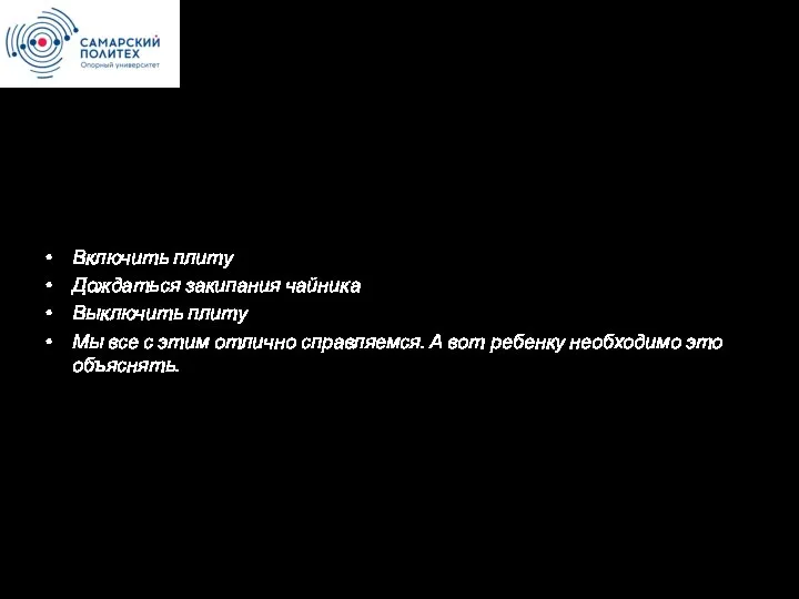 Открыть крышку чайника Наполнить чайник водой Закрыть крышку чайника Поставить чайник