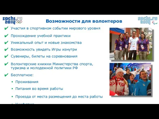 Участия в спортивном событии мирового уровня Прохождение учебной практики Уникальный опыт