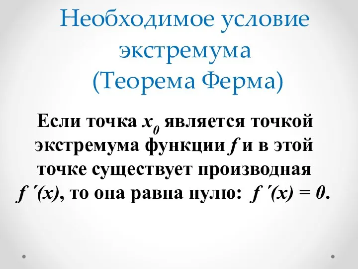 Необходимое условие экстремума (Теорема Ферма) Если точка х0 является точкой экстремума