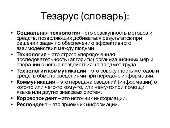 Тезарус (словарь): Социальная технология – это совокупность методов и средств, позволяющих