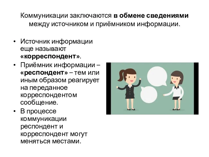 Коммуникации заключаются в обмене сведениями между источником и приёмником информации. Источник