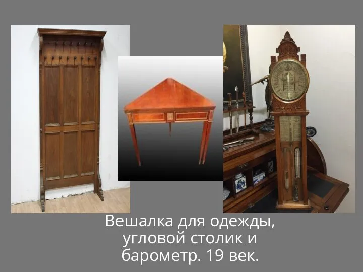 Вешалка для одежды, угловой столик и барометр. 19 век.