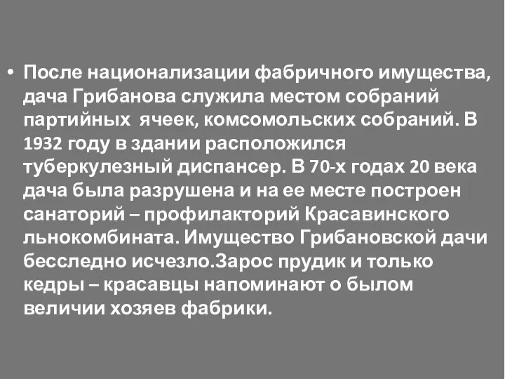 После национализации фабричного имущества, дача Грибанова служила местом собраний партийных ячеек,