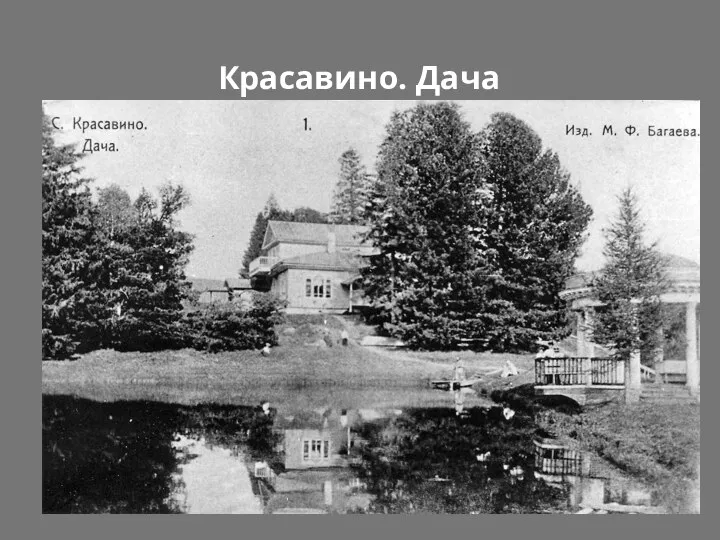 Красавино. Дача