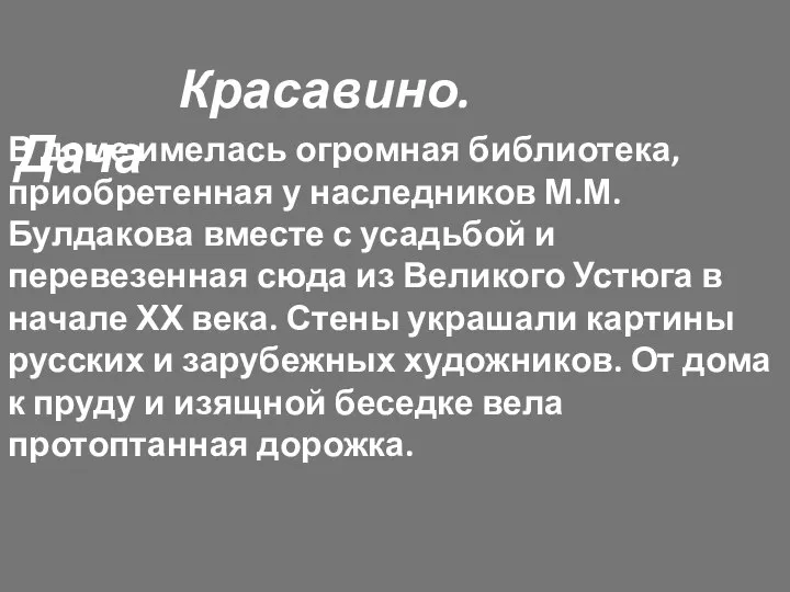 В доме имелась огромная библиотека, приобретенная у наследников М.М.Булдакова вместе с