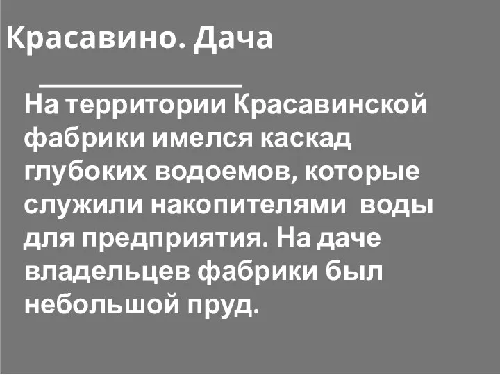 На территории Красавинской фабрики имелся каскад глубоких водоемов, которые служили накопителями