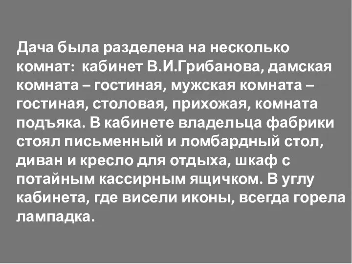 Дача была разделена на несколько комнат: кабинет В.И.Грибанова, дамская комната –