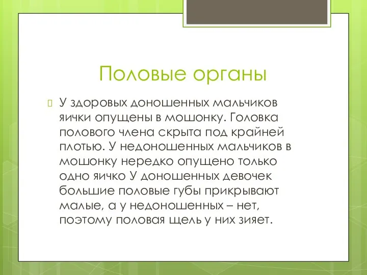 Половые органы У здоровых доношенных мальчиков яички опущены в мошонку. Головка