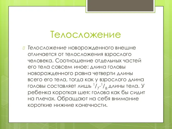 Телосложение Телосложение новорожденного внешне отличается от телосложения взрослого человека. Соотношение отдельных