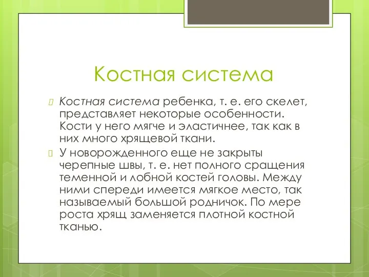 Костная система Костная система ребенка, т. е. его скелет, представляет некоторые