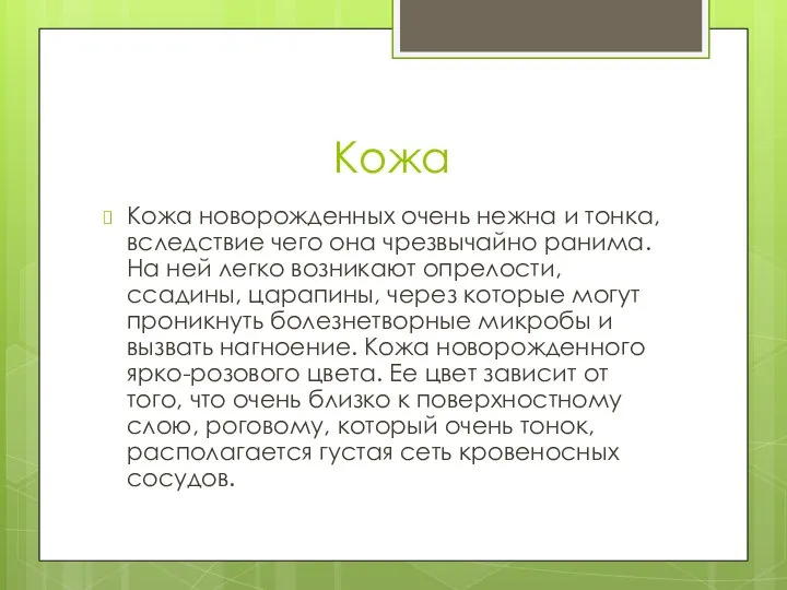 Кожа Кожа новорожденных очень нежна и тонка, вследствие чего она чрезвычайно