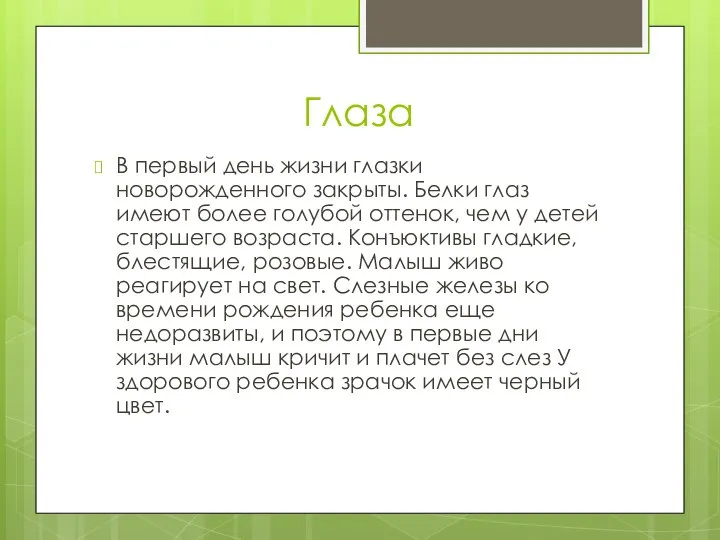 Глаза В первый день жизни глазки новорожденного закрыты. Белки глаз имеют